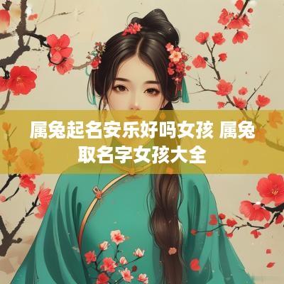 属兔起名安乐好吗女孩 属兔取名字女孩大全