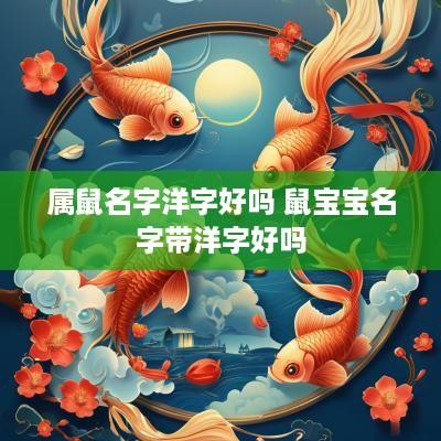 属鼠名字洋字好吗 鼠宝宝名字带洋字好吗