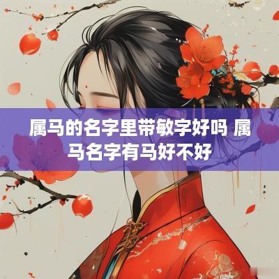 属马的名字里带敏字好吗 属马名字有马好不好