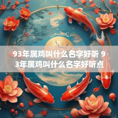 93年属鸡叫什么名字好听 93年属鸡叫什么名字好听点