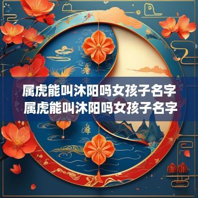 属虎的女孩名字叫好吗 属虎的女孩子起名字叫什么好