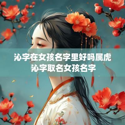 沁字在女孩名字里好吗属虎 沁字取名女孩名字