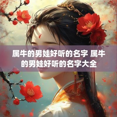 属牛的男娃好听的名字 属牛的男娃好听的名字大全