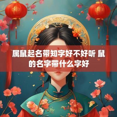 属鼠起名带知字好不好听 鼠的名字带什么字好