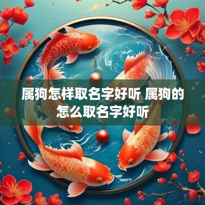 属狗怎样取名字好听 属狗的怎么取名字好听