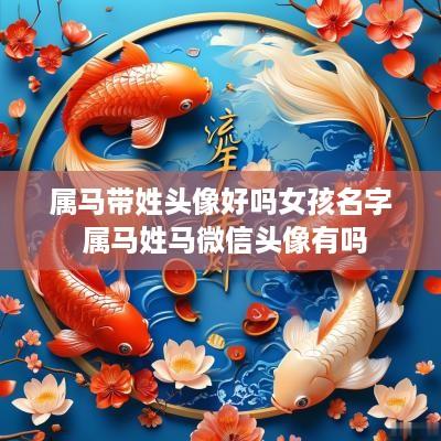 属马带姓头像好吗女孩名字 属马姓马微信头像有吗