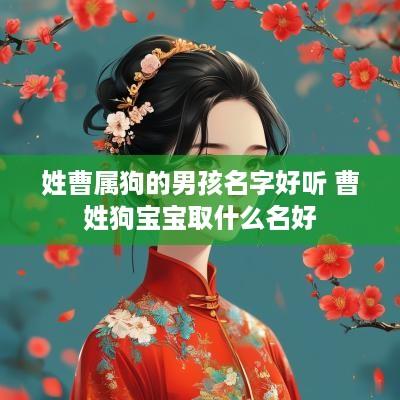 姓曹属狗的男孩名字好听 曹姓狗宝宝取什么名好