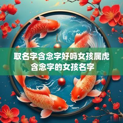 取名字含念字好吗女孩属虎 含念字的女孩名字
