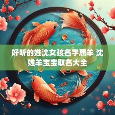 好听的姓沈女孩名字属羊 沈姓羊宝宝取名大全