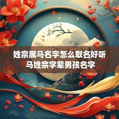 姓宗属马名字怎么取名好听 马姓宗字辈男孩名字