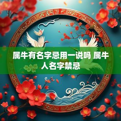 属牛有名字忌用一说吗 属牛人名字禁忌
