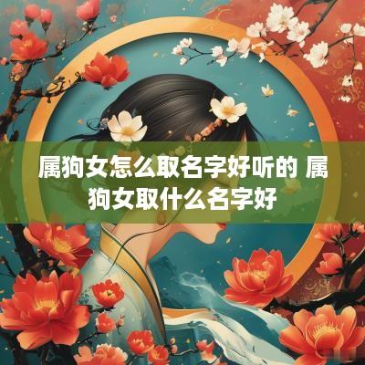 属狗女怎么取名字好听的 属狗女取什么名字好