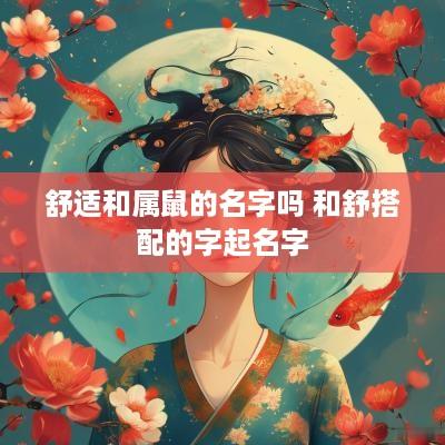 舒适和属鼠的名字吗 和舒搭配的字起名字