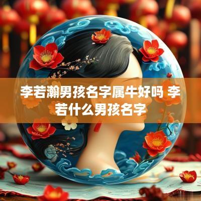 李若瀚男孩名字属牛好吗 李若什么男孩名字