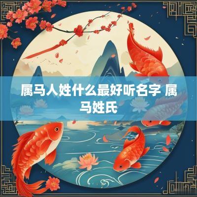属马人姓什么最好听名字 属马姓氏