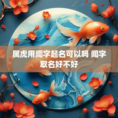 属虎用闻字起名可以吗 闻字取名好不好