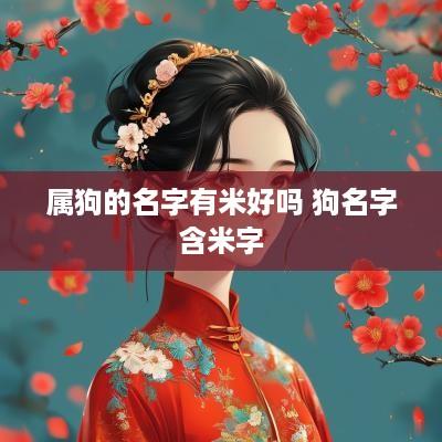属狗的名字有米好吗 狗名字含米字