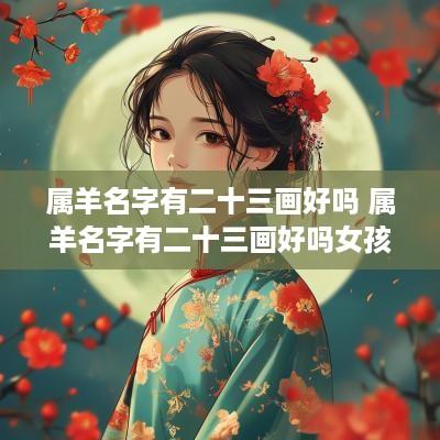 属羊名字有二十三画好吗 属羊名字有二十三画好吗女孩