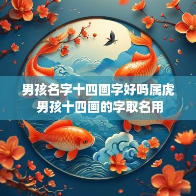男孩名字十四画字好吗属虎 男孩十四画的字取名用