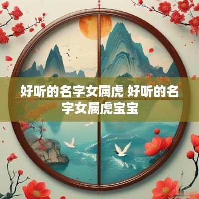好听的名字女属虎 好听的名字女属虎宝宝