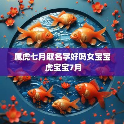 属虎七月取名字好吗女宝宝 虎宝宝7月