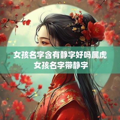 女孩名字含有静字好吗属虎 女孩名字带静字