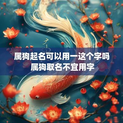 属狗起名可以用一这个字吗 属狗取名不宜用字