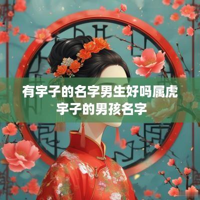 有宇子的名字男生好吗属虎 宇子的男孩名字