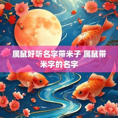 属鼠好听名字带米子 属鼠带米字的名字