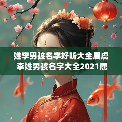 姓李男孩名字好听大全属虎 李姓男孩名字大全2025属虎