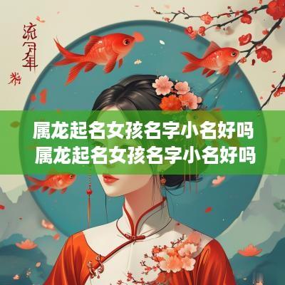属龙起名女孩名字小名好吗 属龙起名女孩名字小名好吗