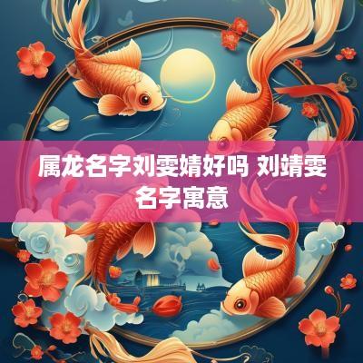 属龙名字刘雯婧好吗 刘靖雯名字寓意