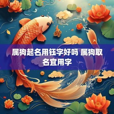 属狗起名用钰字好吗 属狗取名宜用字
