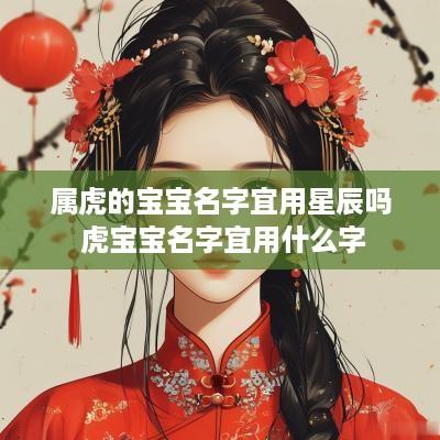 属虎的宝宝名字宜用星辰吗 虎宝宝名字宜用什么字