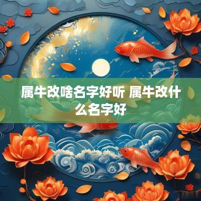 属牛改啥名字好听 属牛改什么名字好