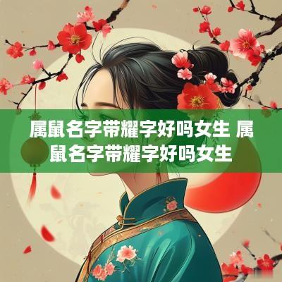 属鼠名字带耀字好吗女生 属鼠名字带耀字好吗女生