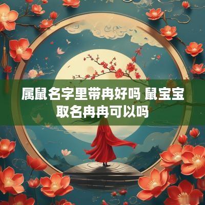 属鼠名字里带冉好吗 鼠宝宝取名冉冉可以吗