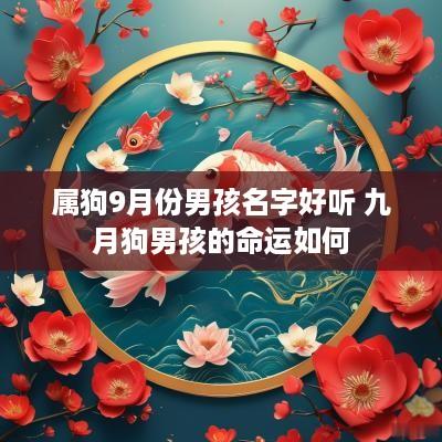 属狗9月份男孩名字好听 九月狗男孩的命运如何