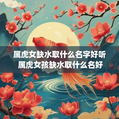 属虎女缺水取什么名字好听 属虎女孩缺水取什么名好