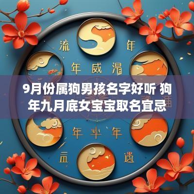 9月份属狗男孩名字好听 狗年九月底女宝宝取名宜忌