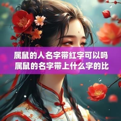属鼠的人名字带红字可以吗 属鼠的名字带上什么字的比较好