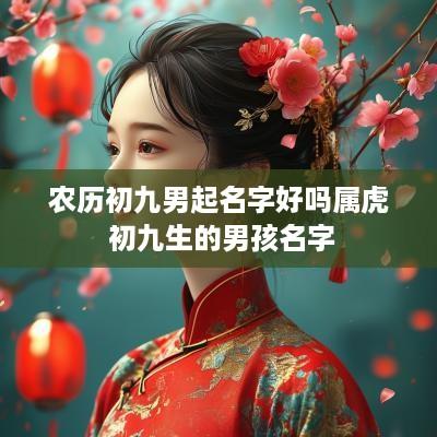 农历初九男起名字好吗属虎 初九生的男孩名字