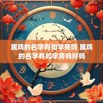 属鸡的名字有如字旁吗 属鸡的名字有如字旁吗好吗