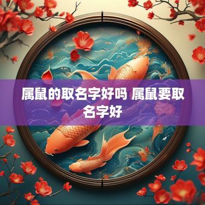 属鼠的取名字好吗 属鼠要取名字好