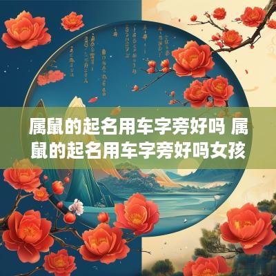 属鼠的起名用车字旁好吗 属鼠的起名用车字旁好吗女孩