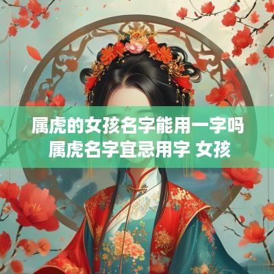 属虎的女孩名字能用一字吗 属虎名字宜忌用字 女孩