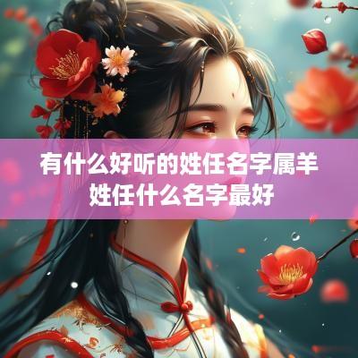 有什么好听的姓任名字属羊 姓任什么名字最好