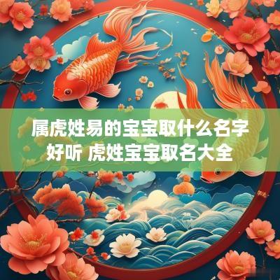 属虎姓易的宝宝取什么名字好听 虎姓宝宝取名大全