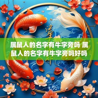 属鼠人的名字有牛字旁吗 属鼠人的名字有牛字旁吗好吗
