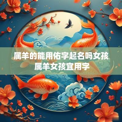 属羊的能用佑字起名吗女孩 属羊女孩宜用字